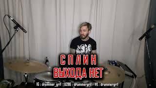 Сплин - Выхода Нет (drum cover)