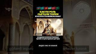 What role did the Turks play in the spread of Islam?