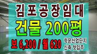 김포학운산업단지 공장(창고)임대 신축 첫입주 건물 200평 호이스트 2기