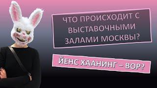 Буевестник: Во что хотят превратить объединение выставочные залы москвы; Йенс Хаанинг украл деньги.