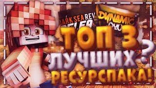 ТОП 3 САМЫЕ ЛУЧШИЕ РЕСУРСПАКИ + ВЕБКА ? ![Minecraft VimeWorld SkyWars]