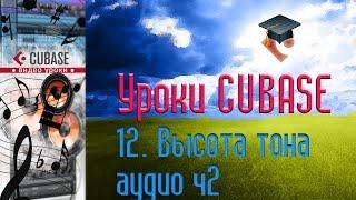 Уроки Cubase PRO. Изменение высоты тона аудио ч2 (Pitch Shift p2) (Cubase Tutorial PRO 12)