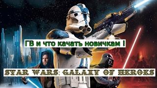 Star Wars: Galaxy of Heroes ГВ и что качать новичкам !