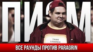 ВСЕ РАУНДЫ ПИЭМ ПРОТИВ PARAGRIN