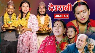 Deurani "देउरानी' Ep - 81 | Nove 3, 2024 || Laxman Basnet | Roshani Sapkota | Nepali Serial