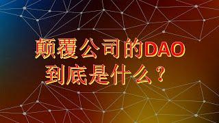 DAO 颠覆公司的互联网最终组织形态？