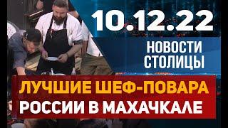 Новости столицы 10.12.2022