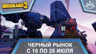 Borderlands 3. Черный Рынок от Мориса. С 18 по 25 июля.