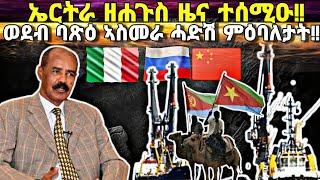 ኤርትራ ዘሐጉስ ዜና ተሰሚዑ፥ እንቋዕ ሓጎሰና ኤርትራውያን፥ ወደብ ባጽዕን ኣስመራን ሓድሽ ምዕባለታት፥ ቀረባ ግዜ ሱር በተኻዊ ለውጢ!!