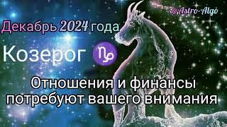 Прогноз на декабрь 2024 года для Козерога. Отношения и финансы потребуют вашего внимания