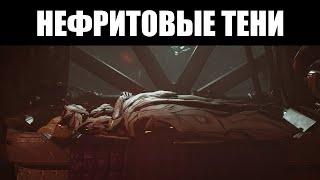 Warframe | Прохождение квеста "НЕФРИТОВЫЕ ТЕНИ" [Без комментариев] 