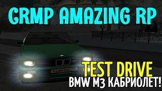 CRMP Amazing RolePlay - ТЕСТ ДРАЙВ BMW M3 КАБРИОЛЕТ, УНИКАЛЬНАЯ ТАЧКА!#754