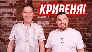 Кривеня - О возвращении в КВН / Камеди Баттл / Как была придумана Русская дорога / Шпеньков