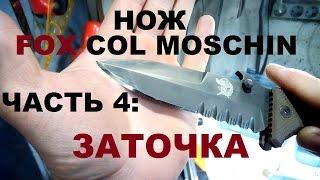 НОЖ FOX COL MOSCHIN ЧАСТЬ 4 ЗАТОЧКА на HAPSTONE PRO V5