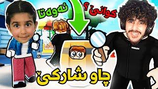 Kurdish Roblox من و هەناسە لە چاوشارکێ 