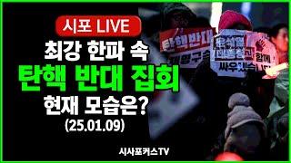 [풀영상] 한남동 관저 앞 윤석열 대통령 탄핵 반대 집회 현재 모습은? (25.01.09)