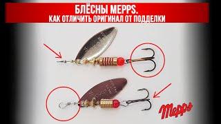 Блёсны Mepps. Как отличить оригинал от подделки.