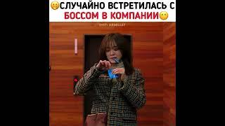  СЛУЧАЙНО ВСТРЕТИЛАСЬ С БОССОМ В КОМПАНИИ : ДЕЛОВОЕ ПРЕДЛОЖЕНИЕ #dorama #дорама