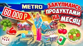 БОЛЬШАЯ ЗАКУПКА ПРОДУКТОВ НА МЕСЯЦ  Скупили ВСЕ и ПОТРАТИЛИ ВСЕ ДЕНЬГИ 