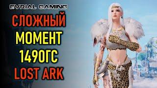 ПЕРЕЛОМНЫЙ МОМЕНТ В ИГРЕ - 1490 И РЕЙД НА АВРЕЛЬСУД LOST ARK