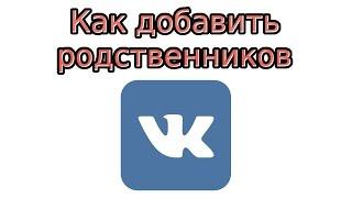 Как добавить родственников В Контакте