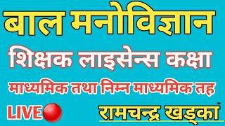 बालमनोविज्ञान || शिक्षक सेवा आयोग||अध्यापन अनुमति पत्र लाइसेन्स तयारी कक्षा|| रामचन्द्र खड्का#tsc