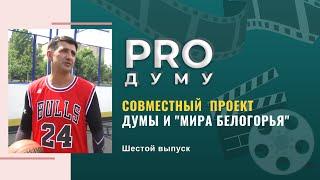 PRO Думу: июньское заседание, проект «Решаем вместе» и выплаты на детей