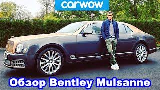 Обзор Bentley Mulsanne: роскошнее, чем Rolls-Royce Ghost?