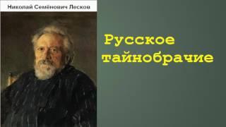 Николай Семёнович Лесков.  Русское тайнобрачие. аудиокнига.