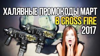 ХАЛЯВНЫЕ ПРОМОКОДЫ ДЛЯ CROSS FIRE [МАРТ 2017]