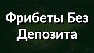 Фрибеты за регистрацию без депозита в 2022 — Как получить и отыграть бесплатные пари