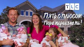 Пора переезжать! | Пять с плюсом | TLC