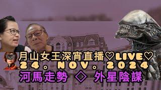 月山女王深宵直播LIVE24.NOV.2024