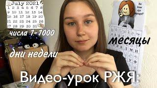 Видео-урок РЖЯ 4: числа, дни недели и месяцы