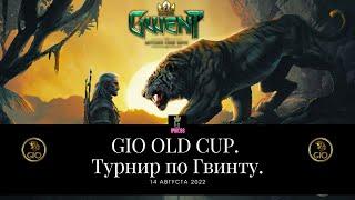 Гвинт! Турнир по Гвинту. GIO OLD CUP.