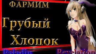 Revelation Online №8 Грубый хлопок - фарм