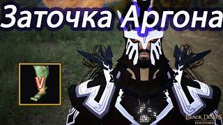 Black Desert. Заточка Аргона V