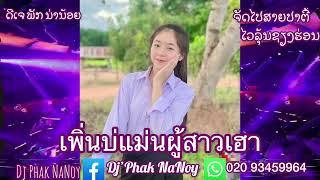 เพิ่นบ่แม่นผู้สาวเฮา แดนช์#กำลังฮิตในtiktok Dj Phak NaNoy