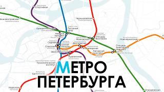 Evolution of the St. Petersburg Metro