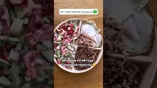 Худеем вкусно  #shortvideo #пп