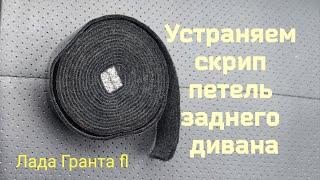 Лада Гранта фл 90 л.с.: устраняем скрип петель заднего дивана, лента-антискрип 