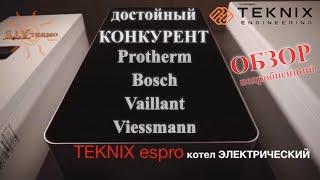 Котел TEKNIX ESPRO  Электрический  Полный обзор   Преимущества   Достоинства  Wi-Fi  SIVTERMO