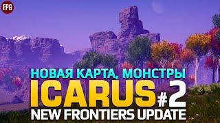 ICARUS New Frontiers - Икарус ДЛС Новые Рубежи - Прохождение #2 (стрим)