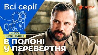 ЛУЧШИЙ БОЕВИК ICTV! В плену оборотня | ФИЛЬМ БОЕВИК | СЕРИАЛ ICTV | ПРИКЛЮЧЕНЧЕСКОЕ КИНО