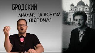 О поэтике И. А. Бродского. Анализ "Я всегда твердил, что судьба игра..."