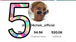 КАЖДЫЙ ТИК-ТОКЕР ТАКОЙ 5 | Pat04Cek в Tik-Tok