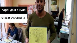 Карандаш с нуля. Отзыв участника. Подарочный сертификат.