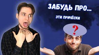 МУЖСКИЕ СТРИЖКИ КОТОРЫЕ НЕНАВИДЯТ ДЕВУШКИ | УЖАСНЫЕ МУЖСКИЕ ПРИЧЁСКИ