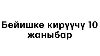 Бейишке кирүүчү 10 түрдүү жаныбар.    #Исхактв