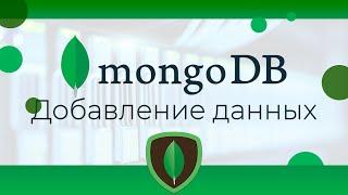 MongoDB #4 Добавление новых данных (Adding New Documents)